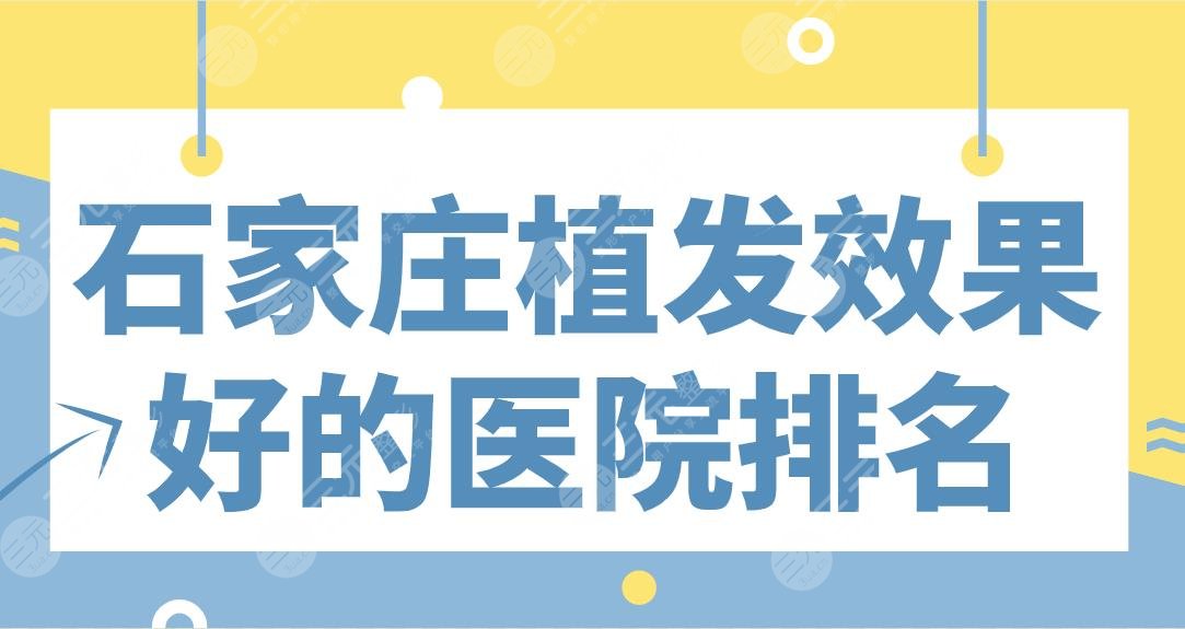 石家莊植發(fā)果好的醫(yī)院排名|碧蓮盛植發(fā)、雍禾植發(fā)、美萊整形等上榜！