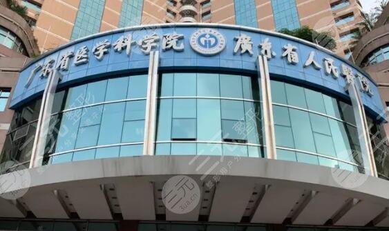 廣東省人民醫(yī)院