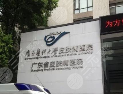 廣東省皮膚病醫(yī)院激光整形美膚中心怎么樣？祛斑果好不好？附醫(yī)生名單