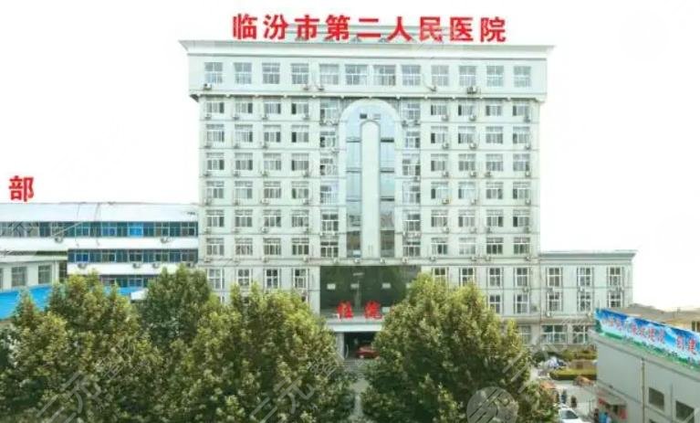 臨汾市第二人民醫(yī)院口腔科