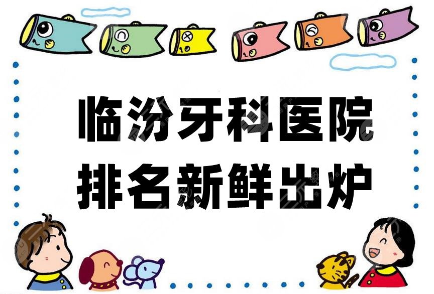 臨汾牙科醫(yī)院排名前5