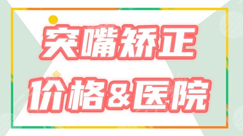 嘴突出矯正手術