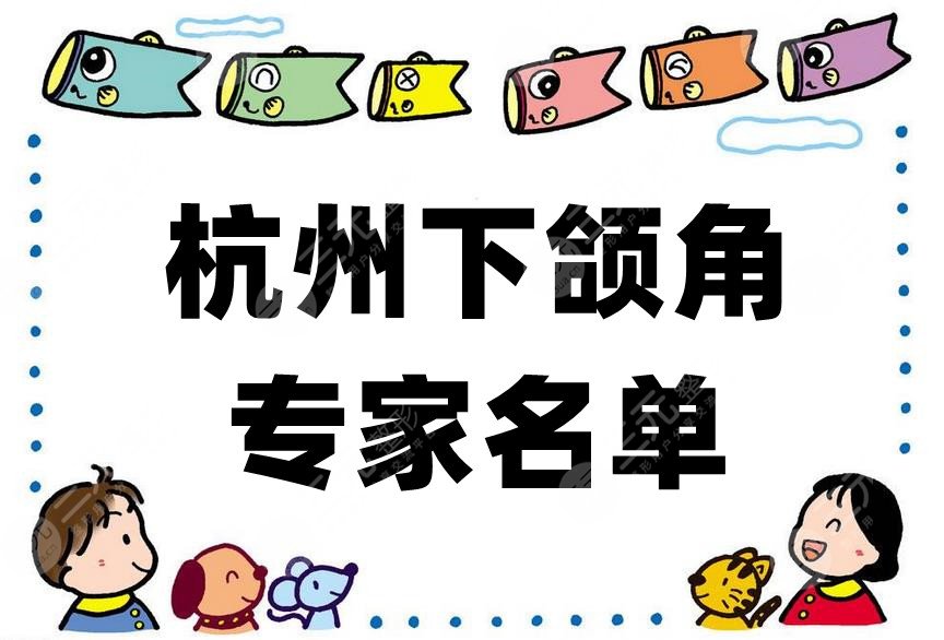 杭州下頜角專家名單