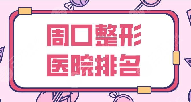 周口整形醫(yī)院排名前5盤點(diǎn)！締萊美、匯美、美麗星、華美等上榜！