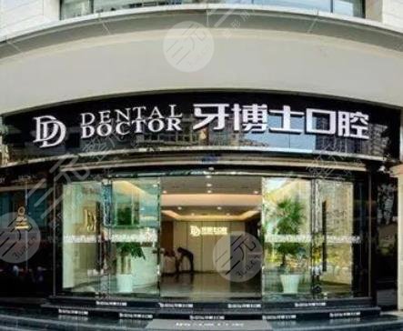 牙博士收費(fèi)價(jià)目表