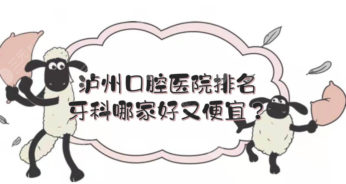 瀘州口腔醫(yī)院排名|牙科哪家好又便宜？牙博士等TOP5介紹+價(jià)格參考！