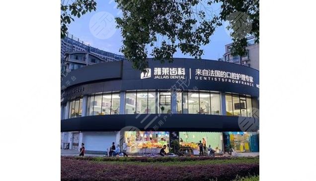 杭州雅萊口腔門(mén)診部