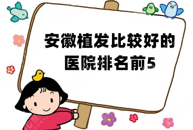 安徽植發(fā)比較好的醫(yī)院排名前5