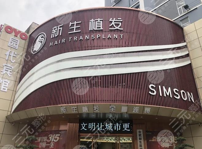 合肥新生植發(fā)醫(yī)院