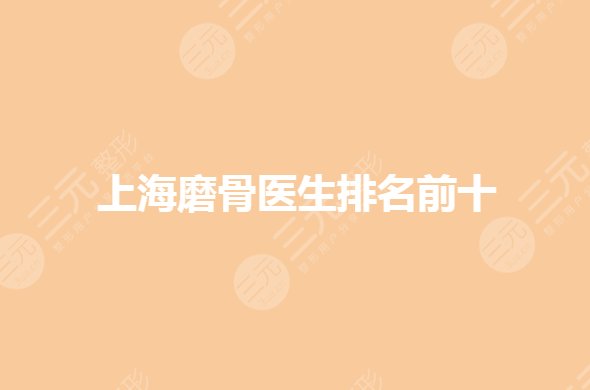 上海磨骨醫(yī)生誰比較好？穆雄錚磨骨怎么樣？