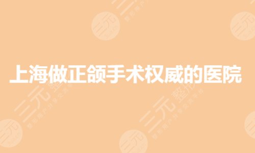 上海做正頜手術哪家醫(yī)院好？正頜正畸哪家好？