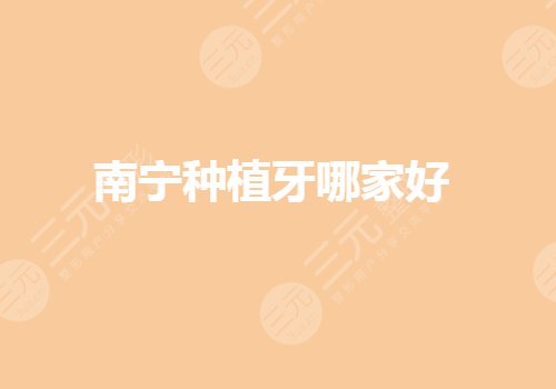 南寧種植牙哪家醫(yī)院好？牙科口腔醫(yī)院哪個好又便宜？