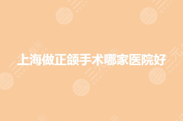 上海做正頜手術(shù)哪家醫(yī)院好？醫(yī)院有幾家？