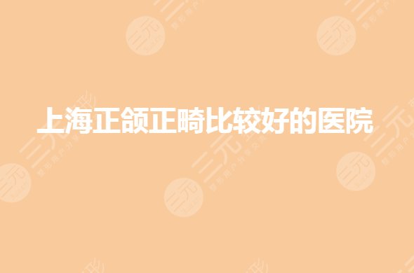 上海正頜正畸哪家醫(yī)院好？牙齒正畸私立還是公立好？