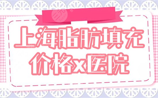 上海脂肪填充 價格 醫(yī)院