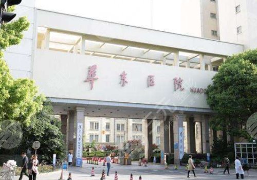 上海做臉型好的醫(yī)院有：復(fù)旦大學(xué)附屬華東醫(yī)院整形美容科