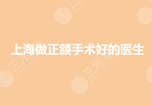 上海做正頜手術(shù)好的醫(yī)生有誰？穆雄錚正頜怎么樣？