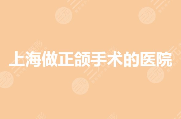 上海做正頜手術哪家醫(yī)院好？公立正畸哪家好又便宜？