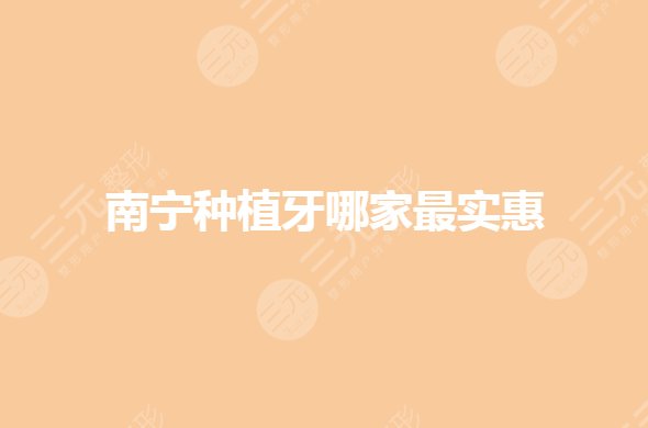 南寧種植牙哪家實惠？口腔醫(yī)院哪個好？