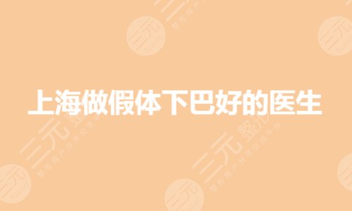 上海做假體下巴哪個醫(yī)生好？下巴整形排名前十有哪些？