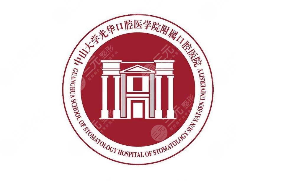 中山大學光華口腔醫(yī)學院·附屬口腔醫(yī)院