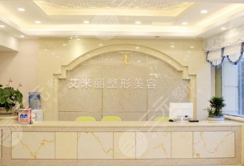 成都艾米麗醫(yī)療美容門診部