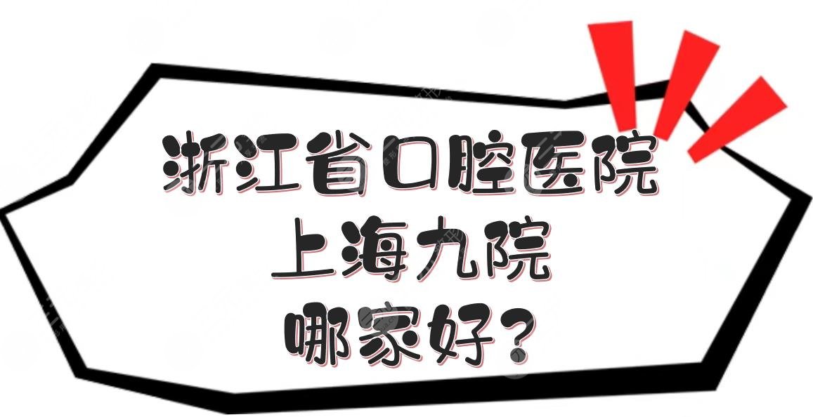 浙江省口腔醫(yī)院和上海九院哪家好？技術怎么樣？