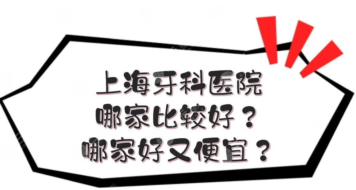上海牙科醫(yī)院哪家比較好？哪家好又便宜？