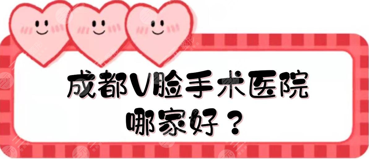成都V臉手術(shù)醫(yī)院哪家好？天姿、嬌點(diǎn)等TOP5都擅長(zhǎng)面部緊致！