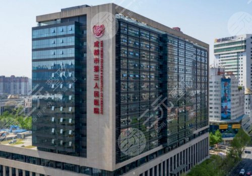 成都市第三人民醫(yī)院整形美容科