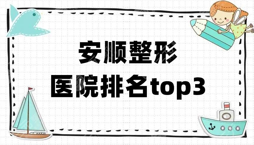 安順整形醫(yī)院排名