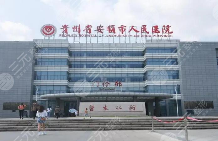 安順市人民醫(yī)院醫(yī)學美容科
