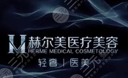 安順赫爾美醫(yī)療美容