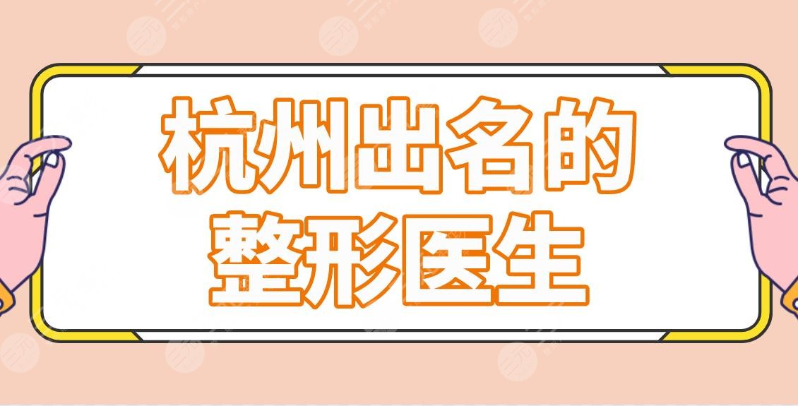 杭州出名的整形醫(yī)生專家名單！前五李俊霞、張磊、高俊明等上榜！