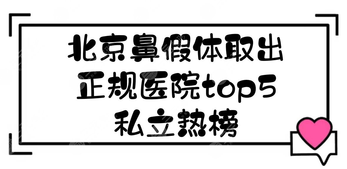 北京鼻假體取出正規(guī)醫(yī)院top5:潤美玉之光\藝星\加減美等！私立榜單~