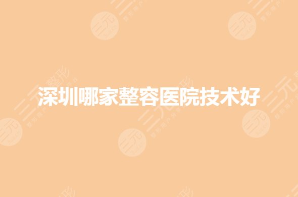 深圳哪家整容醫(yī)院正規(guī)？私立整形醫(yī)院排名前三有哪些？
