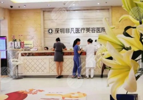 深圳非凡醫(yī)療美容醫(yī)院