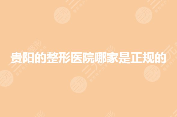貴陽整形醫(yī)院哪個(gè)比較好？排名前三哪家強(qiáng)？