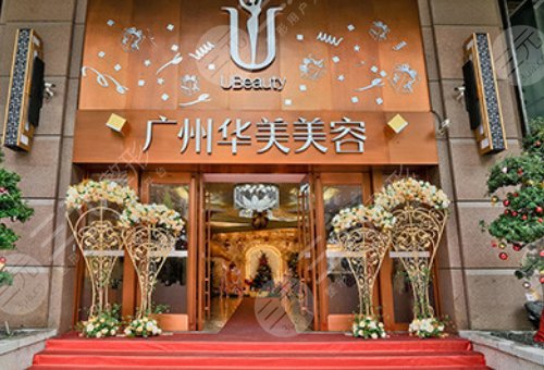 廣州豐面頰哪里好呢?醫(yī)院排名前5(1)廣州華美醫(yī)療美容醫(yī)院
