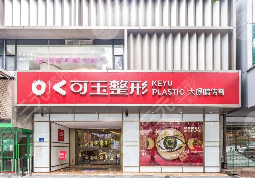 廣州可玉醫(yī)療美容門診部