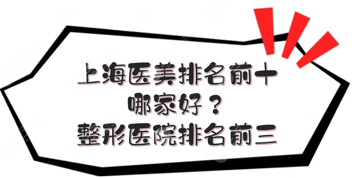 上海醫(yī)美排名前十哪家好？整形醫(yī)院排名前三有哪家？