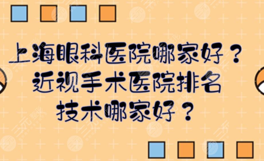 上海眼科醫(yī)院哪家好？近視手術(shù)醫(yī)院排名技術(shù)哪家好？
