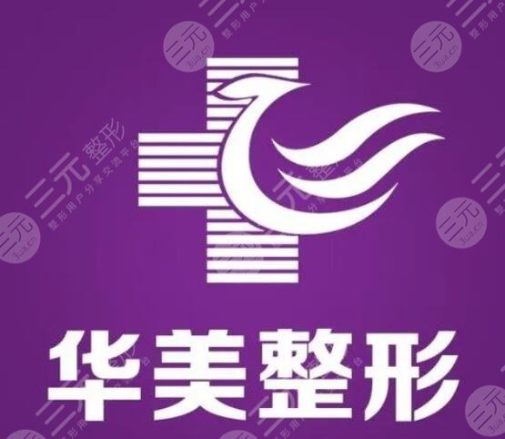 廣州華美和上海華美是一家嗎？哪家技術更厲害？拒絕糾結emo，本文會告訴你答案！