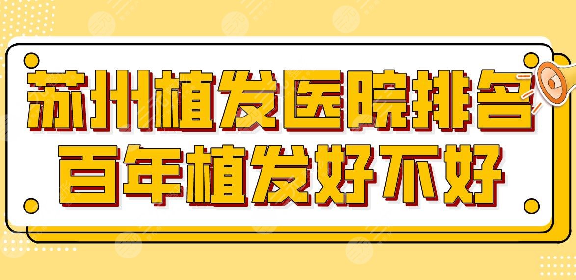 蘇州植發(fā)醫(yī)院排名百年植發(fā)好不好？新生植發(fā)、雍禾植發(fā)等上榜！附價(jià)格表
