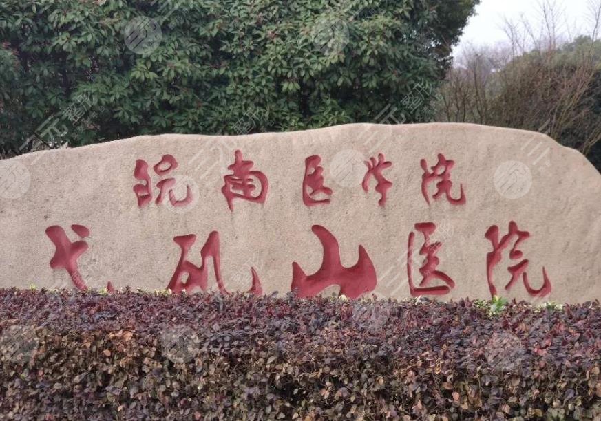 蕪湖弋磯山醫(yī)院整形美容中心怎么樣？哪個(gè)醫(yī)生好？附脂肪填充體驗(yàn)分享