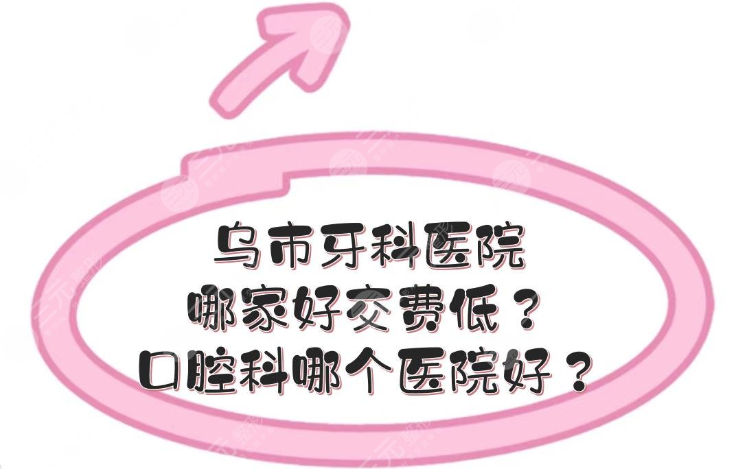 烏市牙科醫(yī)院哪家好交費低？口腔科哪個醫(yī)院好？