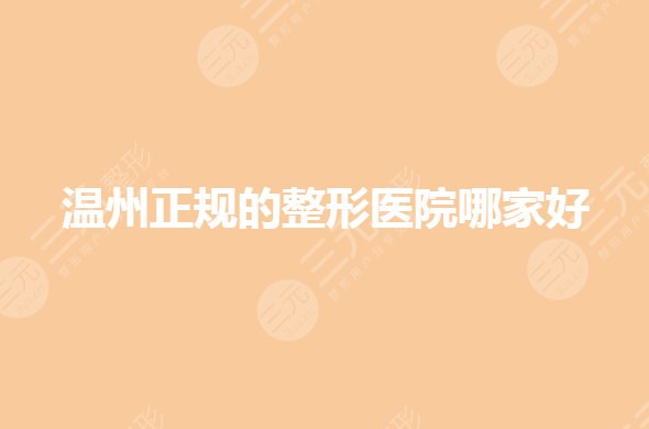 溫州正規(guī)的整形醫(yī)院哪家好？溫州藝星和和平哪個(gè)好？