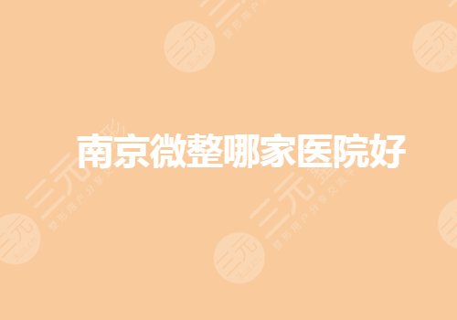 南京微整醫(yī)院哪家正規(guī)？做整形的醫(yī)院哪家出名？