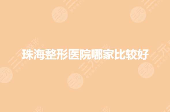 珠海整形美容醫(yī)院哪家比較好？公立整形醫(yī)院有哪些？