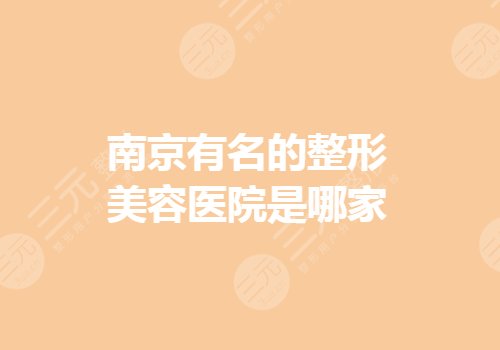 南京有名的整形美容醫(yī)院是哪家？私立整形排名有哪些？